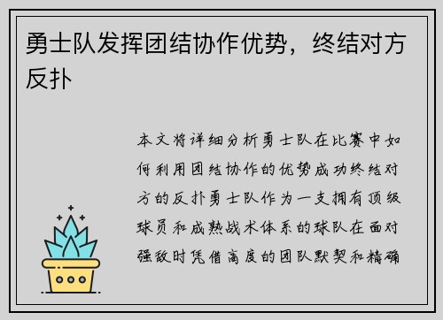 勇士队发挥团结协作优势，终结对方反扑
