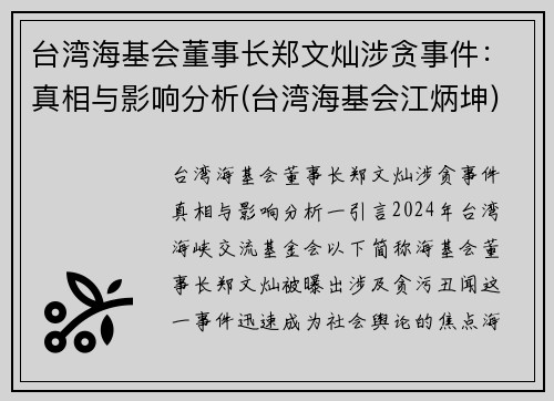 台湾海基会董事长郑文灿涉贪事件：真相与影响分析(台湾海基会江炳坤)