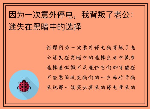因为一次意外停电，我背叛了老公：迷失在黑暗中的选择