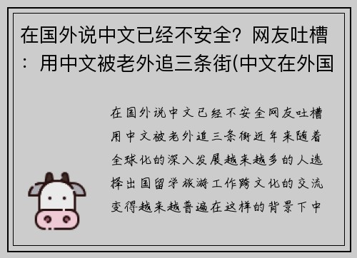 在国外说中文已经不安全？网友吐槽：用中文被老外追三条街(中文在外国人眼里难吗)