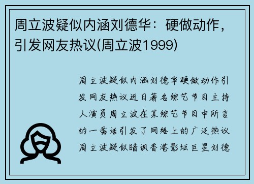 周立波疑似内涵刘德华：硬做动作，引发网友热议(周立波1999)
