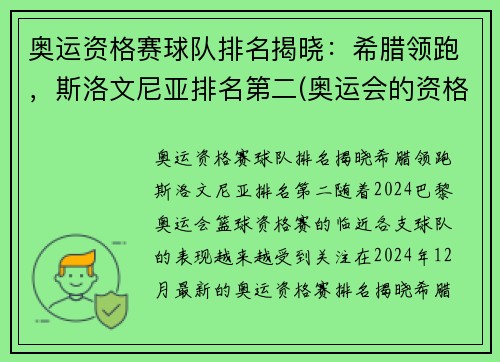 奥运资格赛球队排名揭晓：希腊领跑，斯洛文尼亚排名第二(奥运会的资格赛)