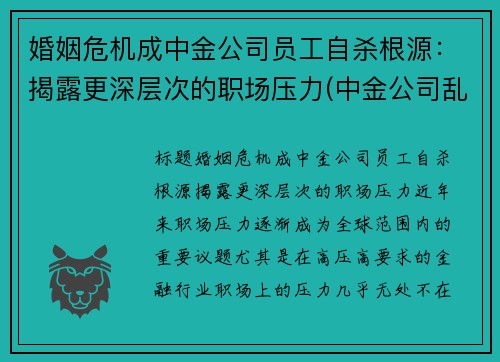 婚姻危机成中金公司员工自杀根源：揭露更深层次的职场压力(中金公司乱吗)