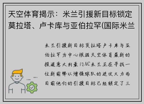 天空体育揭示：米兰引援新目标锁定莫拉塔、卢卡库与亚伯拉罕(国际米兰 卢卡库)