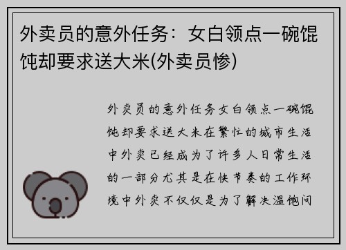 外卖员的意外任务：女白领点一碗馄饨却要求送大米(外卖员惨)