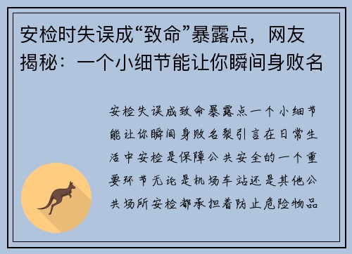 安检时失误成“致命”暴露点，网友揭秘：一个小细节能让你瞬间身败名裂！