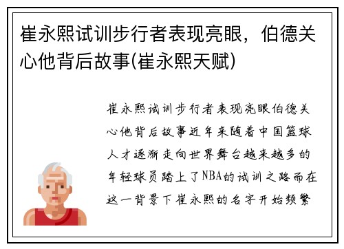 崔永熙试训步行者表现亮眼，伯德关心他背后故事(崔永熙天赋)