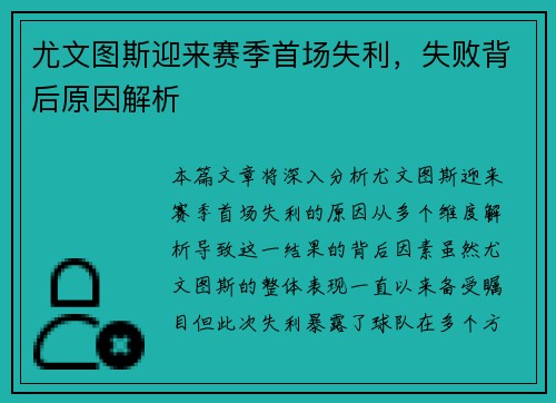 尤文图斯迎来赛季首场失利，失败背后原因解析