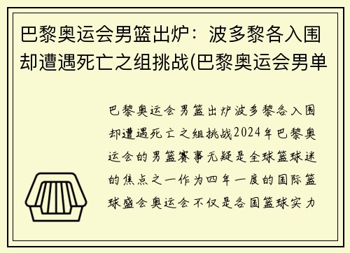 巴黎奥运会男篮出炉：波多黎各入围却遭遇死亡之组挑战(巴黎奥运会男单)