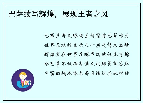 巴萨续写辉煌，展现王者之风