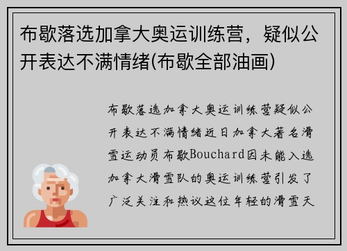 布歇落选加拿大奥运训练营，疑似公开表达不满情绪(布歇全部油画)