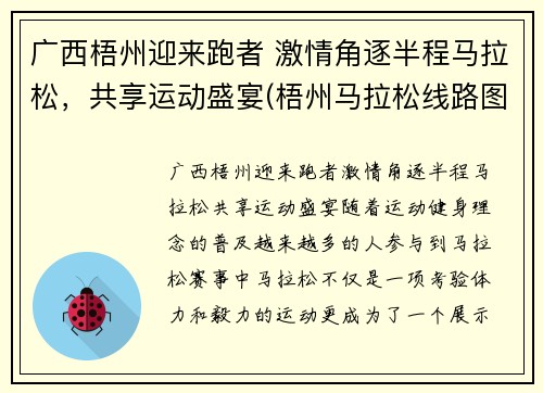 广西梧州迎来跑者 激情角逐半程马拉松，共享运动盛宴(梧州马拉松线路图)