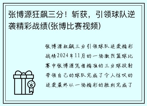 张博源狂飙三分！斩获，引领球队逆袭精彩战绩(张博比赛视频)