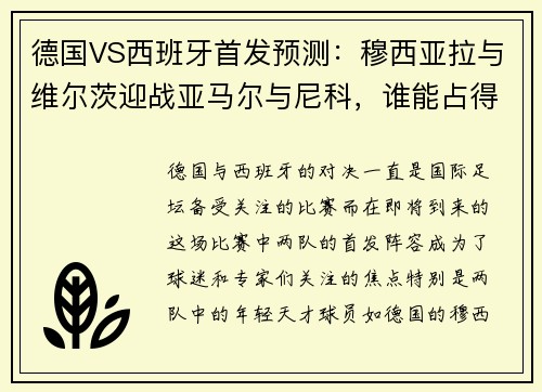德国VS西班牙首发预测：穆西亚拉与维尔茨迎战亚马尔与尼科，谁能占得先机？