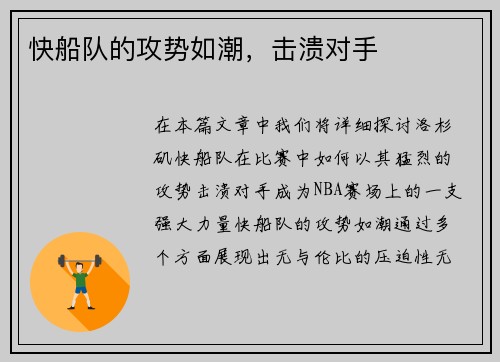 快船队的攻势如潮，击溃对手