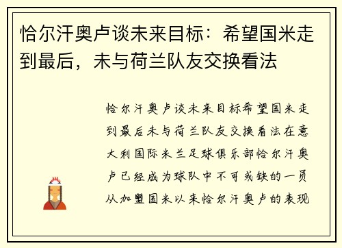 恰尔汗奥卢谈未来目标：希望国米走到最后，未与荷兰队友交换看法