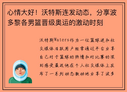 心情大好！沃特斯连发动态，分享波多黎各男篮晋级奥运的激动时刻