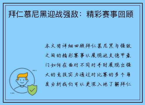 拜仁慕尼黑迎战强敌：精彩赛事回顾