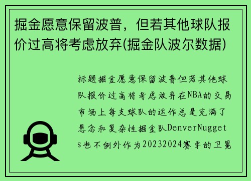 掘金愿意保留波普，但若其他球队报价过高将考虑放弃(掘金队波尔数据)