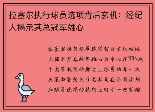 拉塞尔执行球员选项背后玄机：经纪人揭示其总冠军雄心