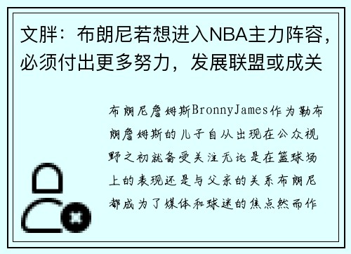 文胖：布朗尼若想进入NBA主力阵容，必须付出更多努力，发展联盟或成关键之路