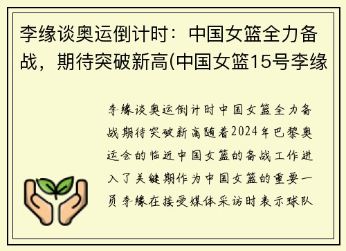 李缘谈奥运倒计时：中国女篮全力备战，期待突破新高(中国女篮15号李缘个人简历)