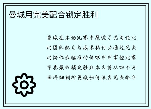 曼城用完美配合锁定胜利
