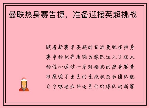 曼联热身赛告捷，准备迎接英超挑战