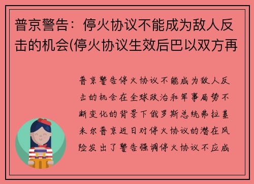 普京警告：停火协议不能成为敌人反击的机会(停火协议生效后巴以双方再起冲突)