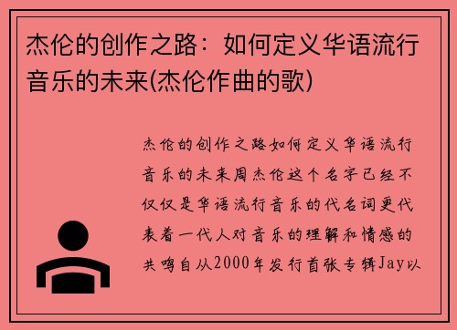 杰伦的创作之路：如何定义华语流行音乐的未来(杰伦作曲的歌)
