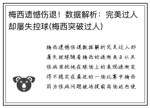 梅西遗憾伤退！数据解析：完美过人却屡失控球(梅西突破过人)