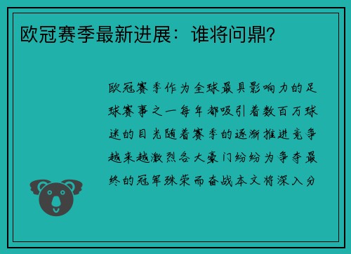 欧冠赛季最新进展：谁将问鼎？