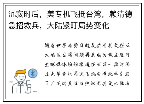 沉寂时后，美专机飞抵台湾，赖清德急招救兵，大陆紧盯局势变化