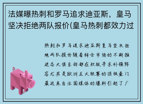 法媒曝热刺和罗马追求迪亚斯，皇马坚决拒绝两队报价(皇马热刺都效力过的)