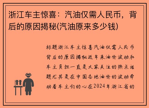 浙江车主惊喜：汽油仅需人民币，背后的原因揭秘(汽油原来多少钱)