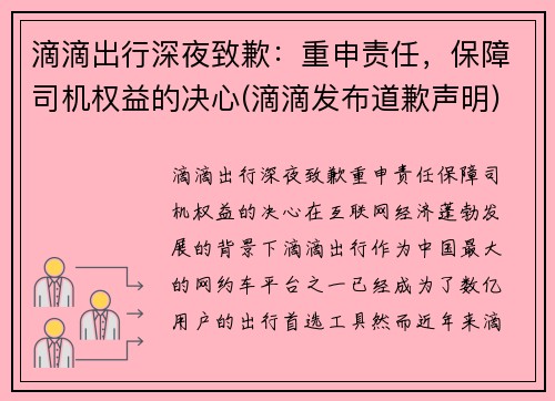 滴滴出行深夜致歉：重申责任，保障司机权益的决心(滴滴发布道歉声明)