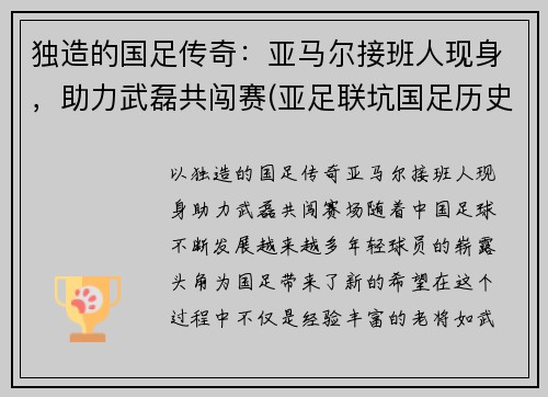 独造的国足传奇：亚马尔接班人现身，助力武磊共闯赛(亚足联坑国足历史)