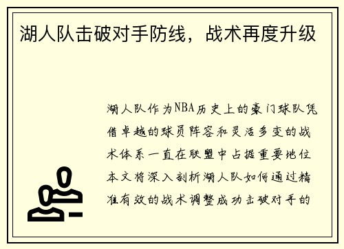 湖人队击破对手防线，战术再度升级