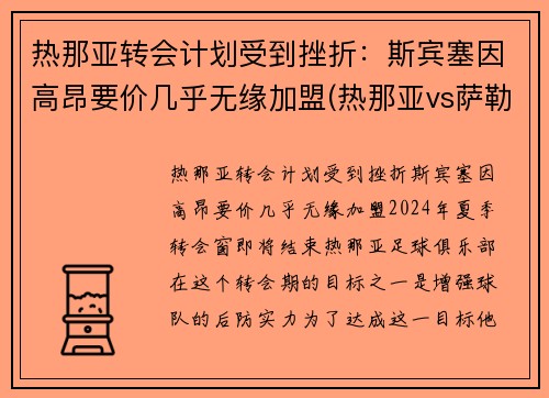 热那亚转会计划受到挫折：斯宾塞因高昂要价几乎无缘加盟(热那亚vs萨勒尼塔纳)