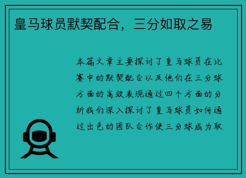 皇马球员默契配合，三分如取之易