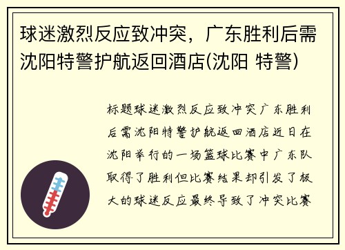 球迷激烈反应致冲突，广东胜利后需沈阳特警护航返回酒店(沈阳 特警)