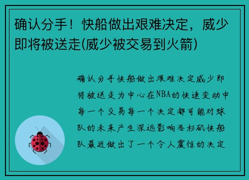确认分手！快船做出艰难决定，威少即将被送走(威少被交易到火箭)
