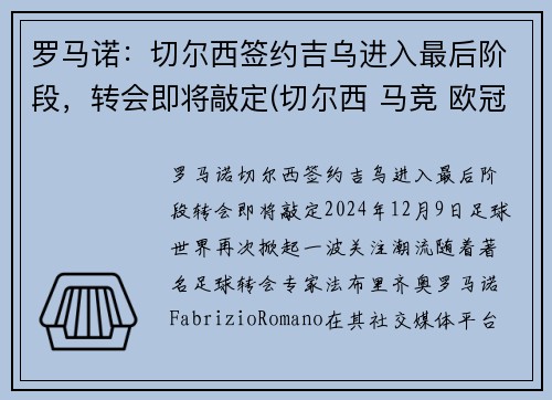 罗马诺：切尔西签约吉乌进入最后阶段，转会即将敲定(切尔西 马竞 欧冠)