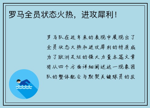 罗马全员状态火热，进攻犀利！