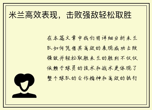 米兰高效表现，击败强敌轻松取胜