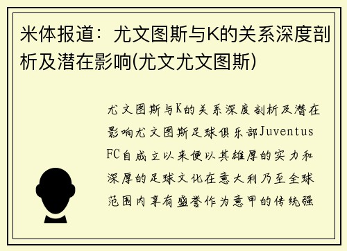 米体报道：尤文图斯与K的关系深度剖析及潜在影响(尤文尤文图斯)