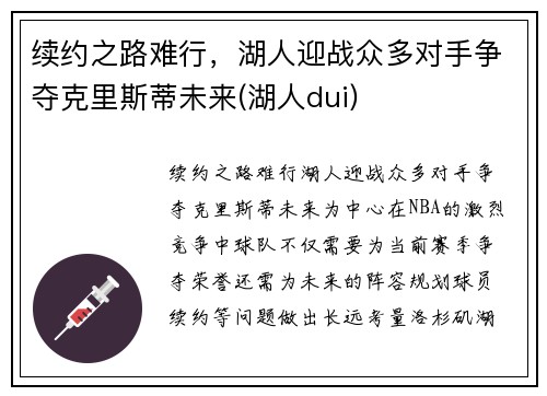 续约之路难行，湖人迎战众多对手争夺克里斯蒂未来(湖人dui)