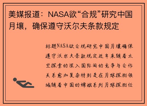 美媒报道：NASA欲“合规”研究中国月壤，确保遵守沃尔夫条款规定