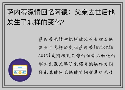萨内蒂深情回忆阿德：父亲去世后他发生了怎样的变化？