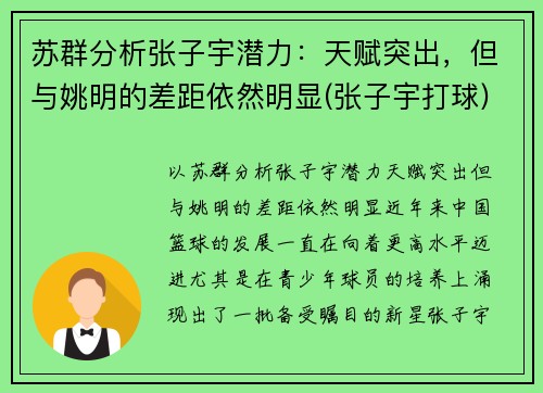 苏群分析张子宇潜力：天赋突出，但与姚明的差距依然明显(张子宇打球)